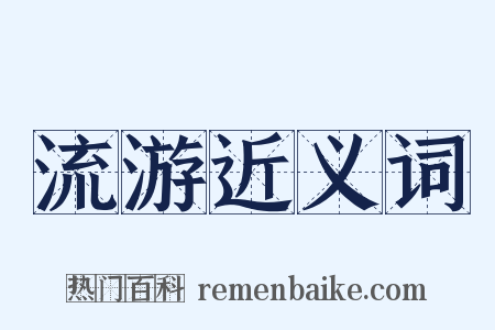 流游近义词是什么意思的图片